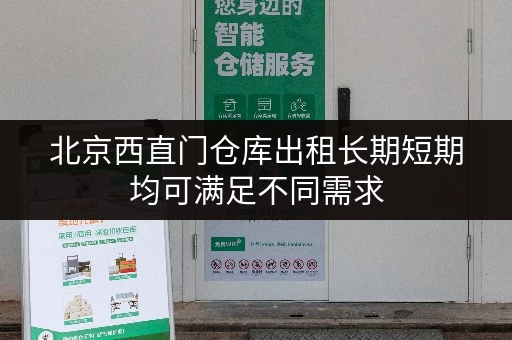 北京西直门仓库出租长期短期均可满足不同需求