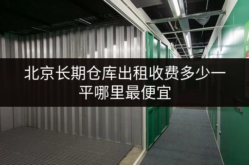 北京长期仓库出租收费多少一平哪里最便宜
