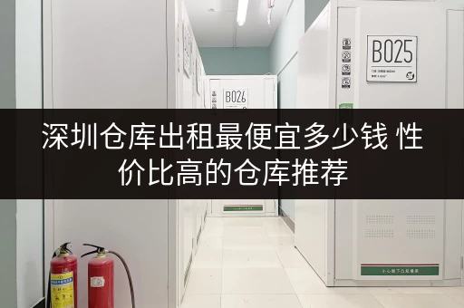深圳仓库出租最便宜多少钱 性价比高的仓库推荐