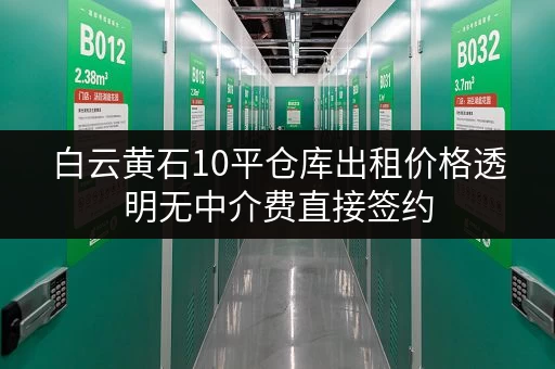 白云黄石10平仓库出租价格透明无中介费直接签约