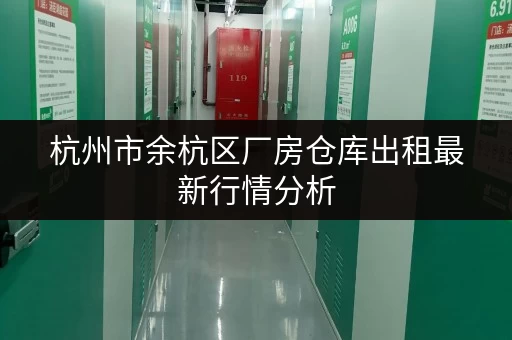 杭州市余杭区厂房仓库出租最新行情分析