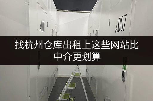 找杭州仓库出租上这些网站比中介更划算