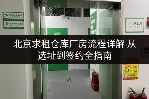 北京求租仓库厂房流程详解 从选址到签约全指南