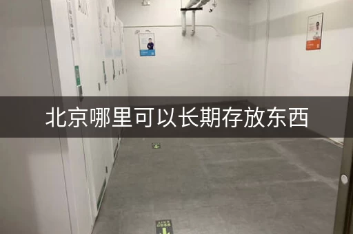 北京哪里可以长期存放东西，北京哪里有存放东西的仓库