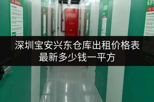 深圳宝安兴东仓库出租价格表最新多少钱一平方
