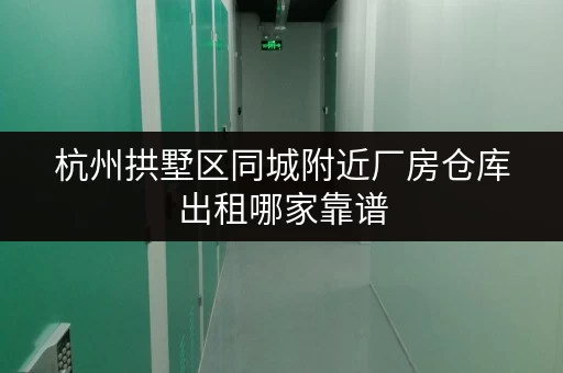 杭州拱墅区同城附近厂房仓库出租哪家靠谱