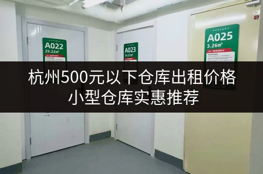 杭州500元以下仓库出租价格 小型仓库实惠推荐