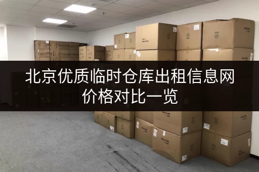 北京优质临时仓库出租信息网价格对比一览