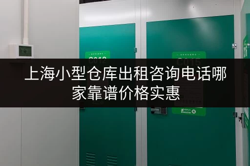 上海小型仓库出租咨询电话哪家靠谱价格实惠