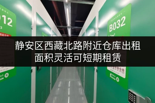 静安区西藏北路附近仓库出租面积灵活可短期租赁