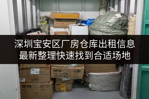 深圳宝安区厂房仓库出租信息最新整理快速找到合适场地