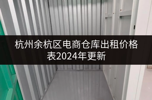 杭州余杭区电商仓库出租价格表2024年更新