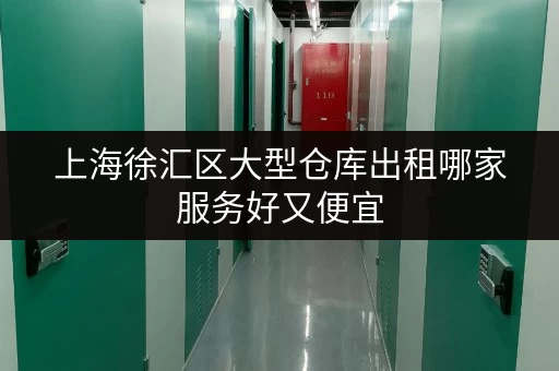 上海徐汇区大型仓库出租哪家服务好又便宜