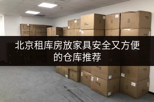北京租库房放家具安全又方便的仓库推荐