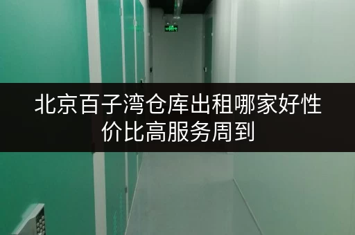 北京百子湾仓库出租哪家好性价比高服务周到