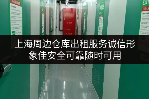 上海周边仓库出租服务诚信形象佳安全可靠随时可用