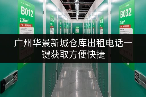 广州华景新城仓库出租电话一键获取方便快捷