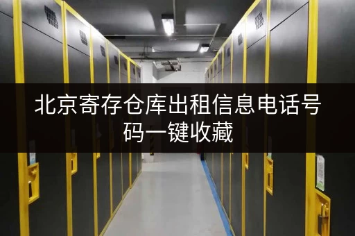 北京寄存仓库出租信息电话号码一键收藏