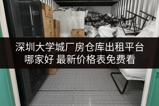 深圳大学城厂房仓库出租平台哪家好 最新价格表免费看