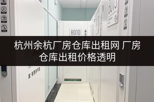 杭州余杭厂房仓库出租网 厂房仓库出租价格透明