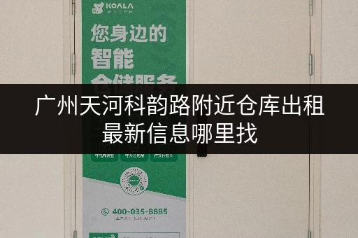 广州天河科韵路附近仓库出租最新信息哪里找