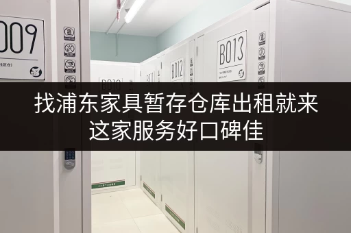 找浦东家具暂存仓库出租就来这家服务好口碑佳