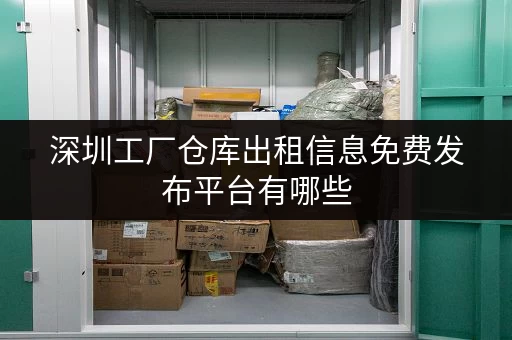 深圳工厂仓库出租信息免费发布平台有哪些