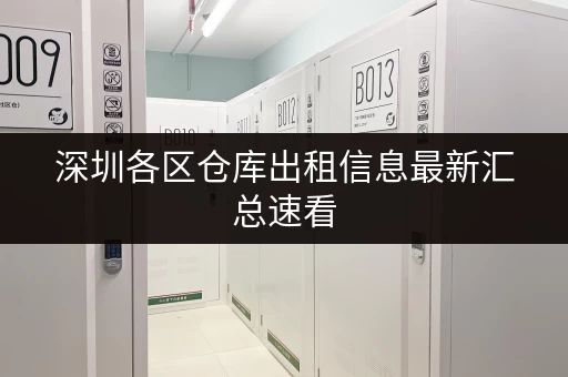 深圳各区仓库出租信息最新汇总速看