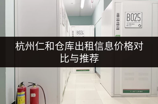 杭州仁和仓库出租信息价格对比与推荐