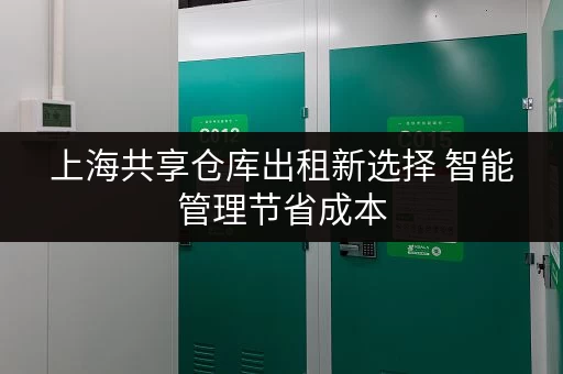 上海共享仓库出租新选择 智能管理节省成本