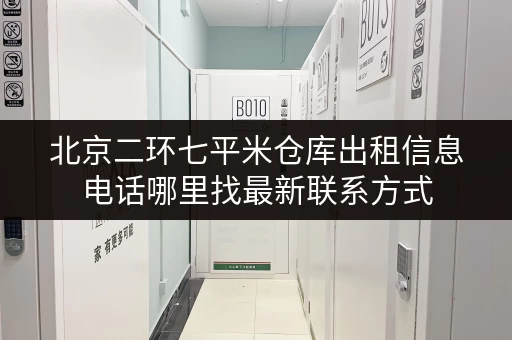 北京二环七平米仓库出租信息电话哪里找最新联系方式