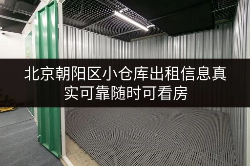 北京朝阳区小仓库出租信息真实可靠随时可看房