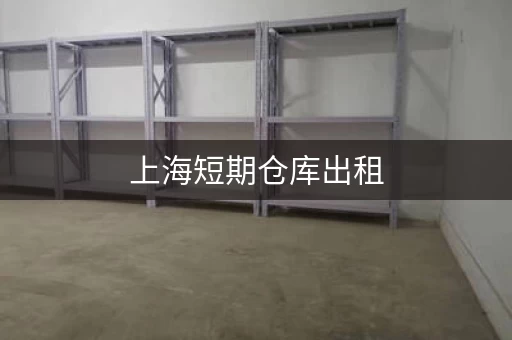 上海短期仓库出租，上海小仓库租赁