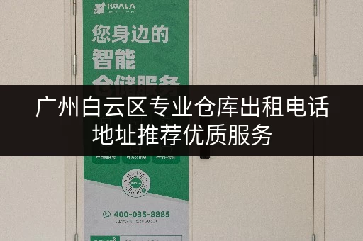 广州白云区专业仓库出租电话地址推荐优质服务