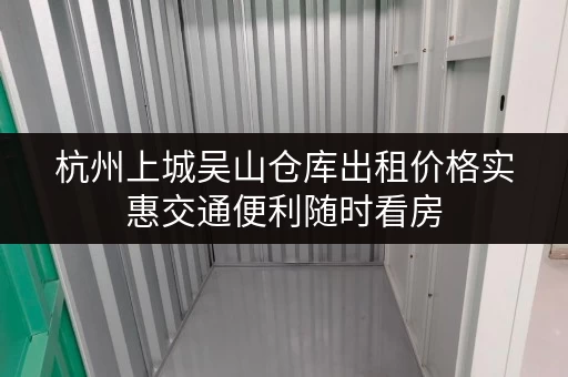 杭州上城吴山仓库出租价格实惠交通便利随时看房
