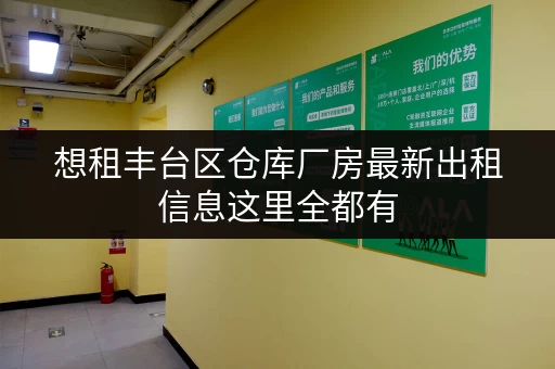 想租丰台区仓库厂房最新出租信息这里全都有