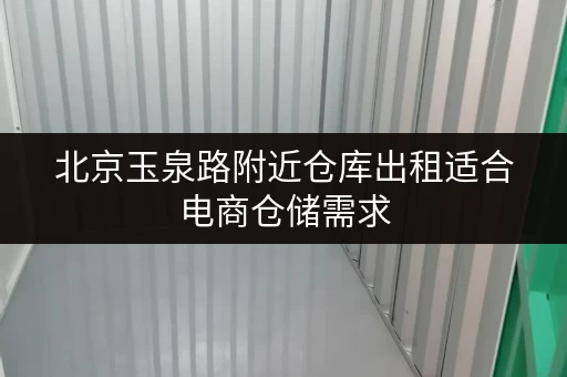 北京玉泉路附近仓库出租适合电商仓储需求