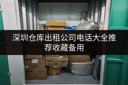 深圳仓库出租公司电话大全推荐收藏备用
