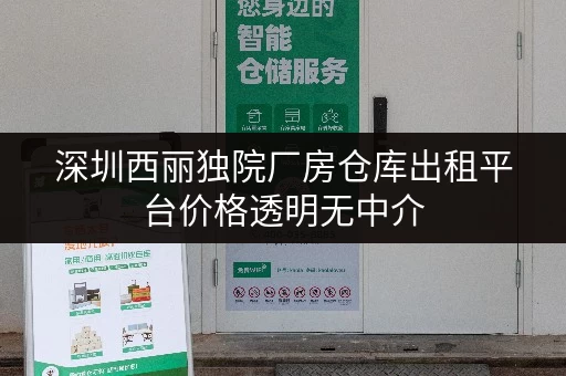 深圳西丽独院厂房仓库出租平台价格透明无中介
