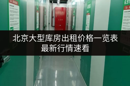北京大型库房出租价格一览表最新行情速看