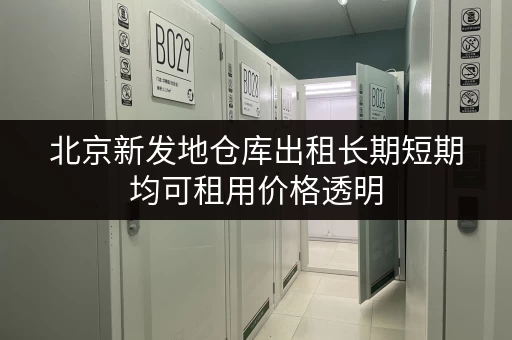 北京新发地仓库出租长期短期均可租用价格透明