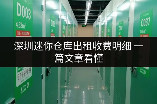 深圳迷你仓库出租收费明细 一篇文章看懂