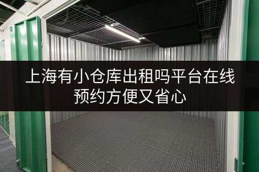上海有小仓库出租吗平台在线预约方便又省心