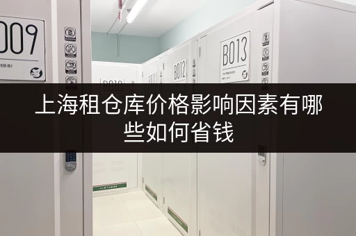 上海租仓库价格影响因素有哪些如何省钱