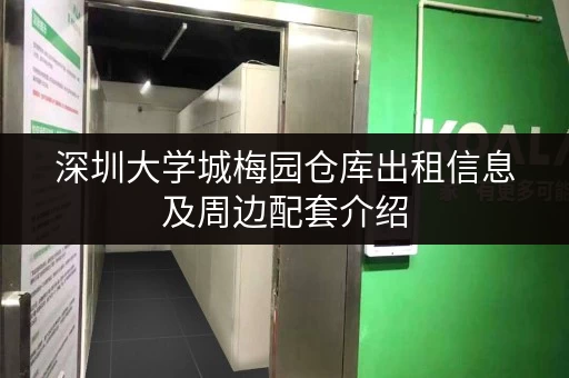 深圳大学城梅园仓库出租信息及周边配套介绍