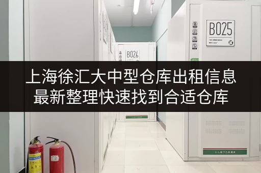 上海徐汇大中型仓库出租信息最新整理快速找到合适仓库