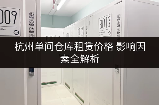 杭州单间仓库租赁价格 影响因素全解析