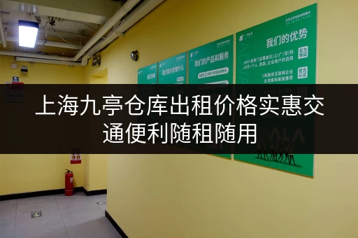 上海九亭仓库出租价格实惠交通便利随租随用