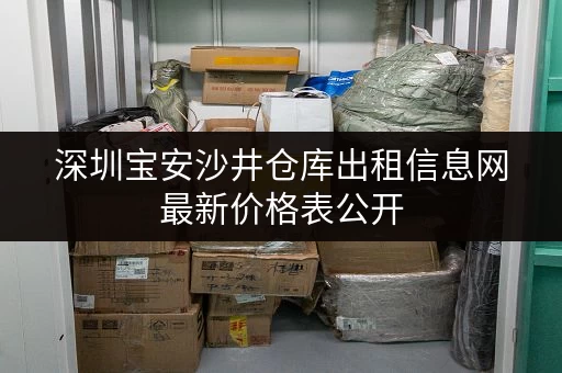 深圳宝安沙井仓库出租信息网最新价格表公开