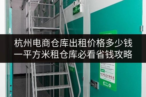 杭州电商仓库出租价格多少钱一平方米租仓库必看省钱攻略